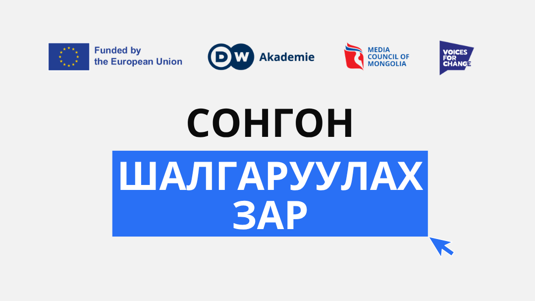 СОНГОН ШАЛГАРУУЛАХ ЗАР: Европын Холбооны санхүүжилттэй Монголын төслийн хөндлөнгийн эцсийн үнэлгээ хийх зөвлөх үйлчилгээ